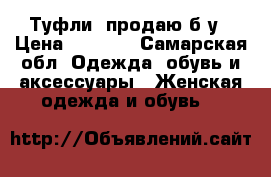 Туфли  продаю б.у › Цена ­ 2 000 - Самарская обл. Одежда, обувь и аксессуары » Женская одежда и обувь   